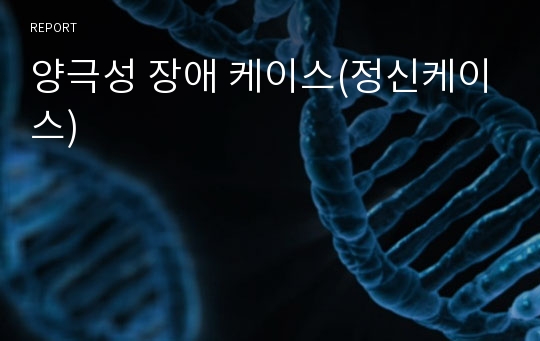 양극성 장애 케이스(정신케이스)