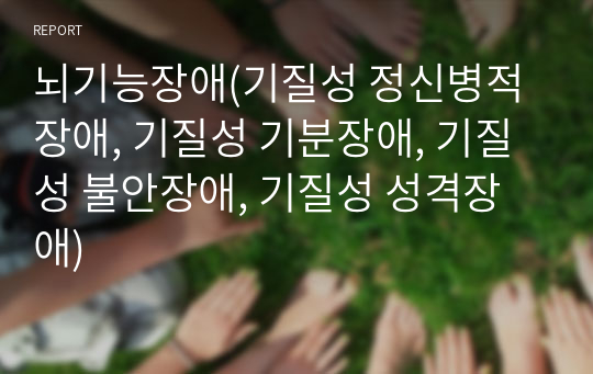 뇌기능장애(기질성 정신병적 장애, 기질성 기분장애, 기질성 불안장애, 기질성 성격장애)