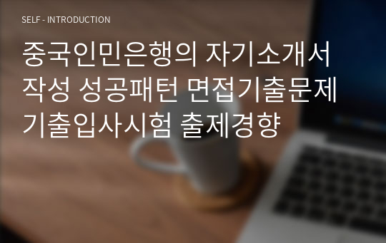 중국인민은행의 자기소개서 작성 성공패턴 면접기출문제 기출입사시험 출제경향