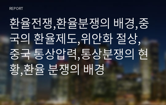 환율전쟁,환율분쟁의 배경,중국의 환율제도,위안화 절상,중국 통상압력,통상분쟁의 현황,환율 분쟁의 배경