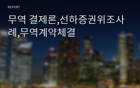 무역 결제론,선하증권위조사례,무역계약체결