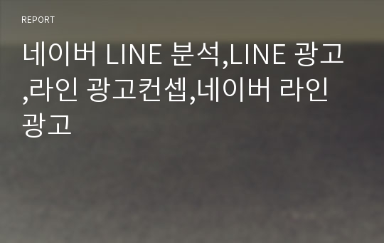 네이버 LINE 분석,LINE 광고,라인 광고컨셉,네이버 라인 광고