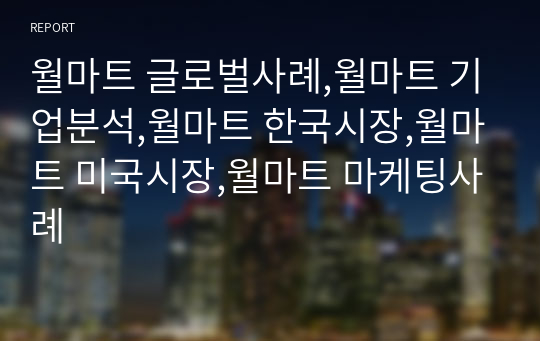 월마트 글로벌사례,월마트 기업분석,월마트 한국시장,월마트 미국시장,월마트 마케팅사례