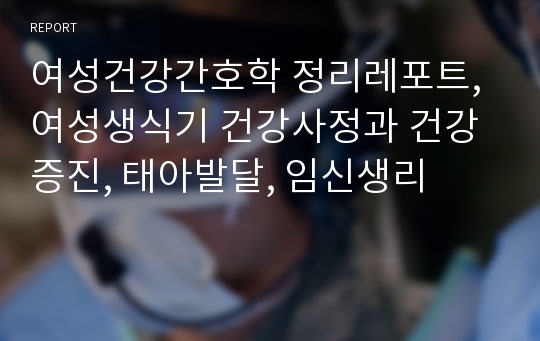 여성건강간호학 정리레포트, 여성생식기 건강사정과 건강증진, 태아발달, 임신생리