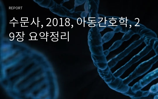 수문사, 2018, 아동간호학, 29장 요약정리