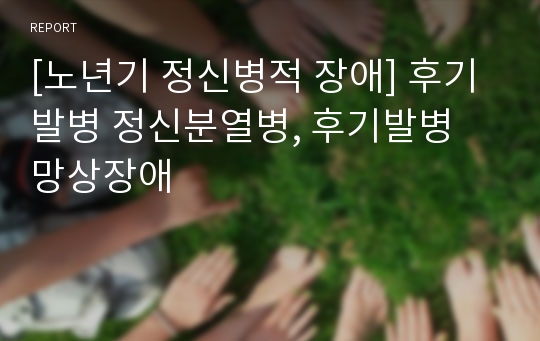 [노년기 정신병적 장애] 후기발병 정신분열병, 후기발병 망상장애