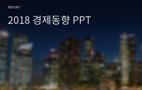 2018 경제동향 PPT