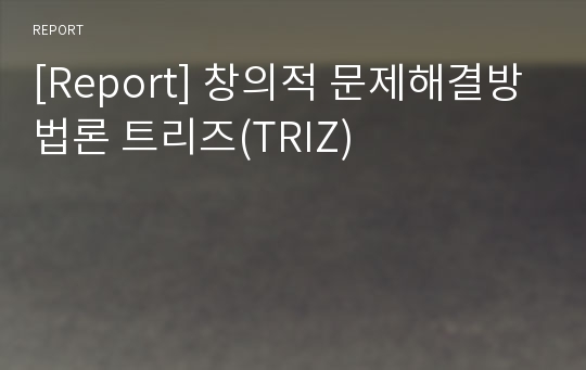 [Report] 창의적 문제해결방법론 트리즈(TRIZ)