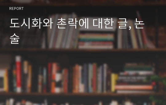 도시화와 촌락에 대한 글, 논술