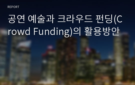 공연 예술과 크라우드 펀딩(Crowd Funding)의 활용방안