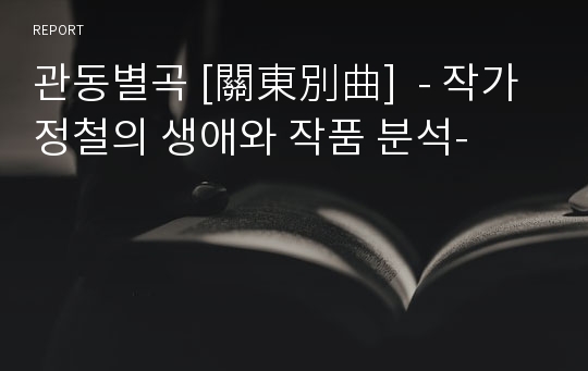 관동별곡 [關東別曲]  - 작가 정철의 생애와 작품 분석-