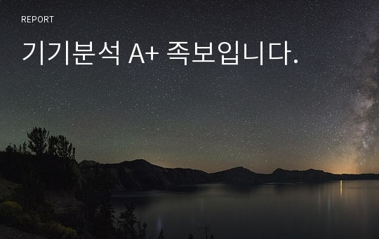 기기분석 A+ 족보입니다.