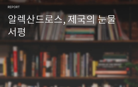 알렉산드로스, 제국의 눈물 서평