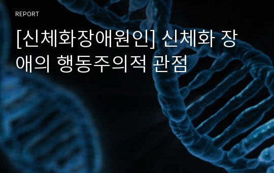 [신체화장애원인] 신체화 장애의 행동주의적 관점