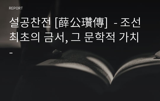 설공찬전 [薛公瓚傳]  - 조선 최초의 금서, 그 문학적 가치 -