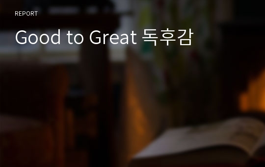 Good to Great 독후감