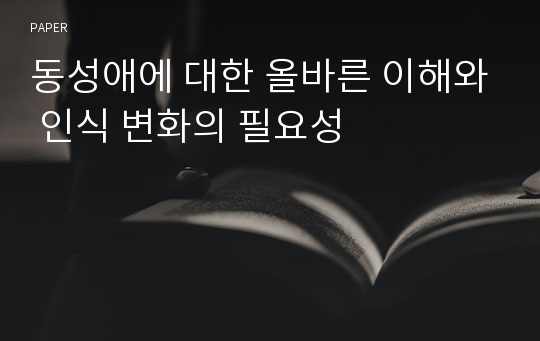 동성애에 대한 올바른 이해와 인식 변화의 필요성