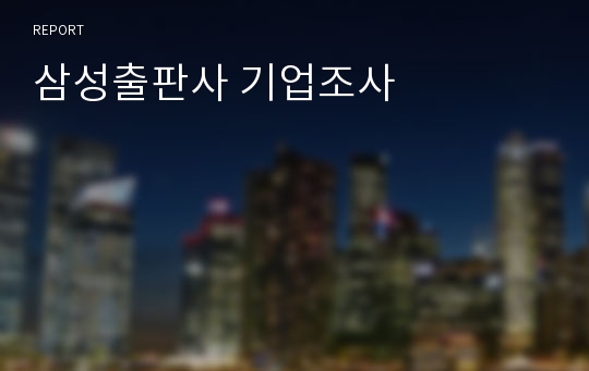 삼성출판사 기업조사