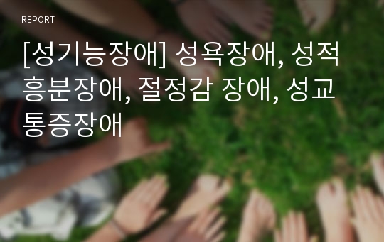 [성기능장애] 성욕장애, 성적 흥분장애, 절정감 장애, 성교 통증장애