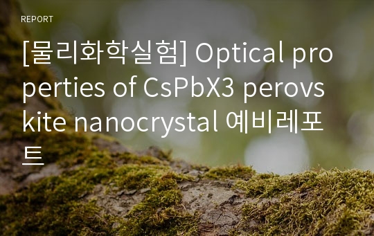 [물리화학실험] Optical properties of CsPbX3 perovskite nanocrystal 예비레포트