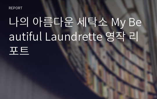 나의 아름다운 세탁소 My Beautiful Laundrette 영작 리포트