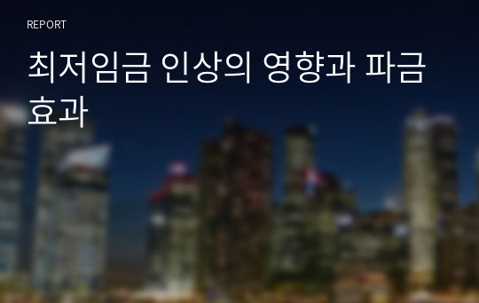 최저임금 인상의 영향과 파금효과