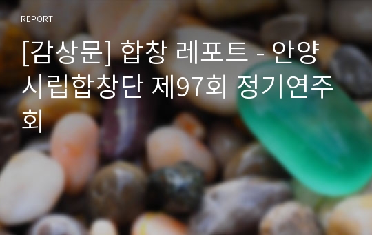 [감상문] 합창 레포트 - 안양시립합창단 제97회 정기연주회