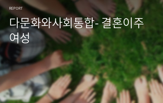 다문화와사회통합- 결혼이주 여성