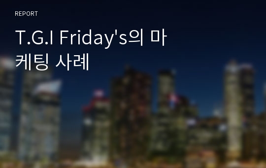 T.G.I Friday&#039;s의 마케팅 사례