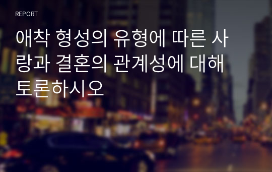 애착 형성의 유형에 따른 사랑과 결혼의 관계성에 대해 토론하시오