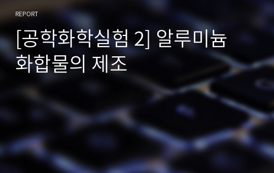 [공학화학실험 2] 알루미늄 화합물의 제조