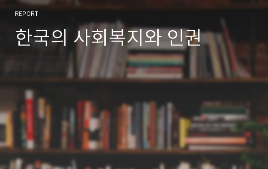 한국의 사회복지와 인권