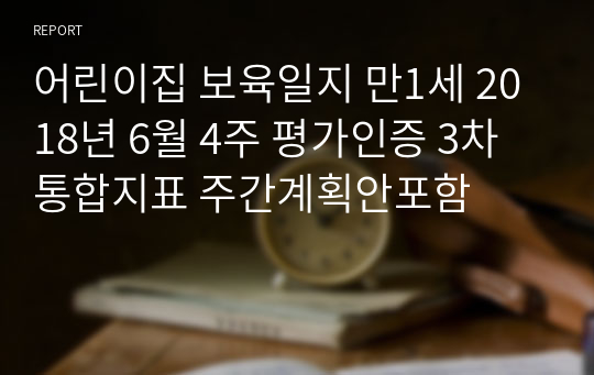 어린이집 보육일지 만1세 2018년 6월 4주 평가인증 3차통합지표 주간계획안포함