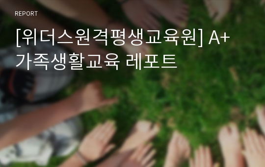 [위더스원격평생교육원] A+ 가족생활교육 레포트