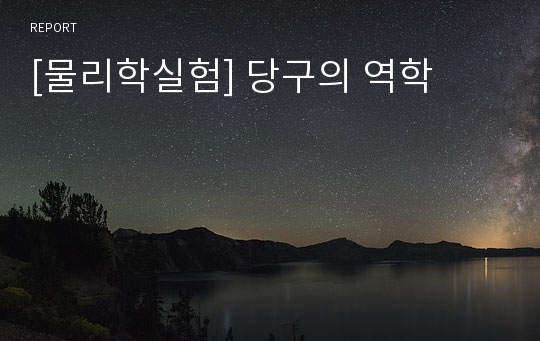 [물리학실험] 당구의 역학