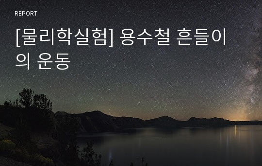 [물리학실험] 용수철 흔들이의 운동