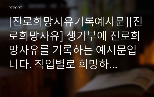 [진로희망사유기록예시문][진로희망사유] 생기부에 진로희망사유를 기록하는 예시문입니다. 직업별로 희망하는 이유를 구체적으로 적어보았습니다.