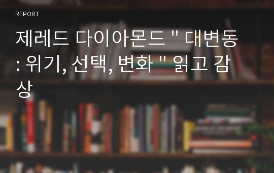 제레드 다이아몬드 &quot; 대변동 : 위기, 선택, 변화 &quot; 읽고 감상