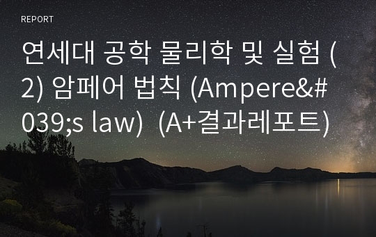 연세대 공학 물리학 및 실험 (2) 암페어 법칙 (Ampere&#039;s law)  (A+결과레포트)