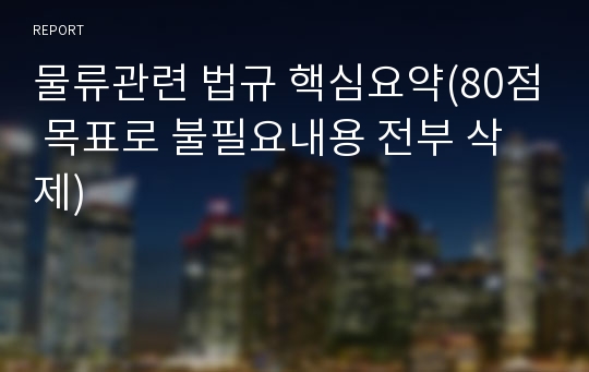 물류관련 법규 핵심요약(80점 목표로 불필요내용 전부 삭제)