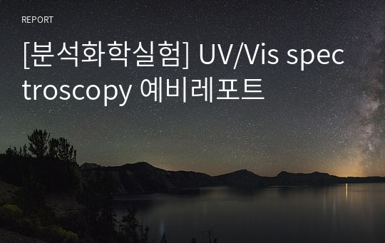 [분석화학실험] UV/Vis spectroscopy 예비레포트