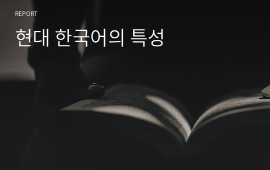 현대 한국어의 특성