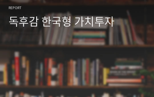 독후감 한국형 가치투자