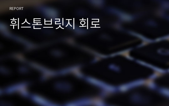 휘스톤브릿지 회로