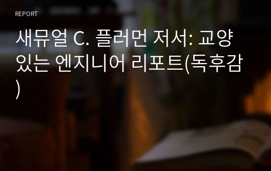 새뮤얼 C. 플러먼 저서: 교양있는 엔지니어 리포트(독후감)