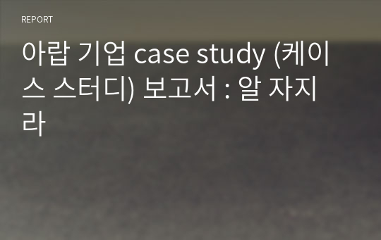 아랍 기업 case study (케이스 스터디) 보고서 : 알 자지라