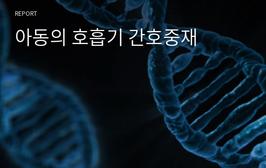 아동의 호흡기 간호중재