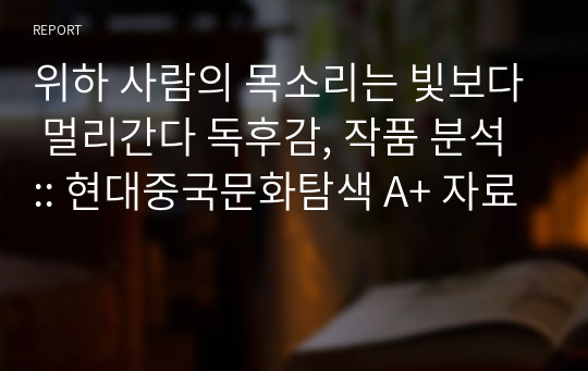 위하 사람의 목소리는 빛보다 멀리간다 독후감, 작품 분석 :: 현대중국문화탐색 A+ 자료