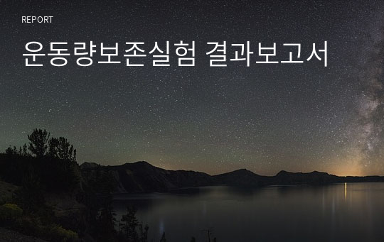 운동량보존실험 결과보고서