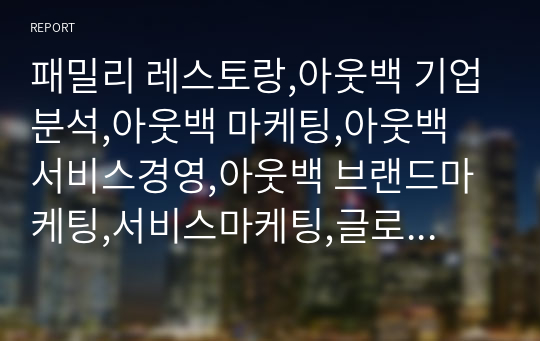 패밀리 레스토랑,아웃백 기업분석,아웃백 마케팅,아웃백 서비스경영,아웃백 브랜드마케팅,서비스마케팅,글로벌경영,사례분석